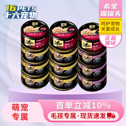 sheba希宝进口黑罐白肉猫罐头营养补水猫咪零食鸡肉鱼肉低脂湿粮