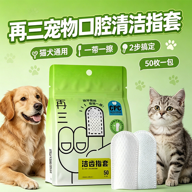 再三宠物口腔清洁指套手指牙刷宠物猫咪狗狗通用洁牙一次性手套