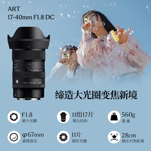 适马17-40mm F1.8 DC Art 恒定F1.8光圈半画幅无反标准变焦镜头
