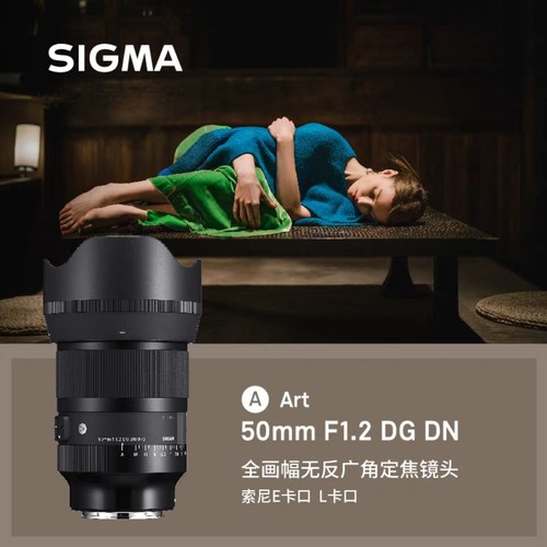 【国行】适马50mm F1.2DG DN全画幅微单大光圈定焦镜头E卡口L卡口