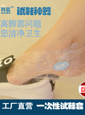 一次性足膜脚套脚膜脚套专用塑料鞋套试鞋脚套试鞋脚套试穿鞋套
