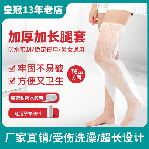 一次性腿套防漏淋浴受伤防进水套