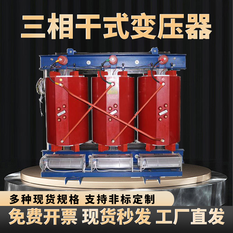 SCB10/11/12/13/14高压三相干式变压器10-35kv大功率电力变压器
