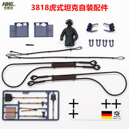 恒龙虎式坦克挡泥板自装配件3818