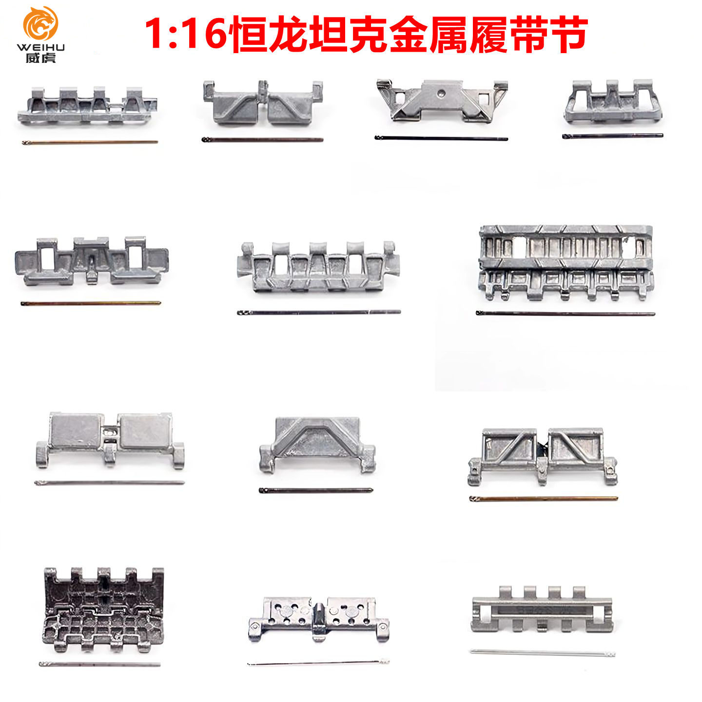 恒龙坦克配件1/16系列型号金属单双销挂胶履带节配插梢更换备用节