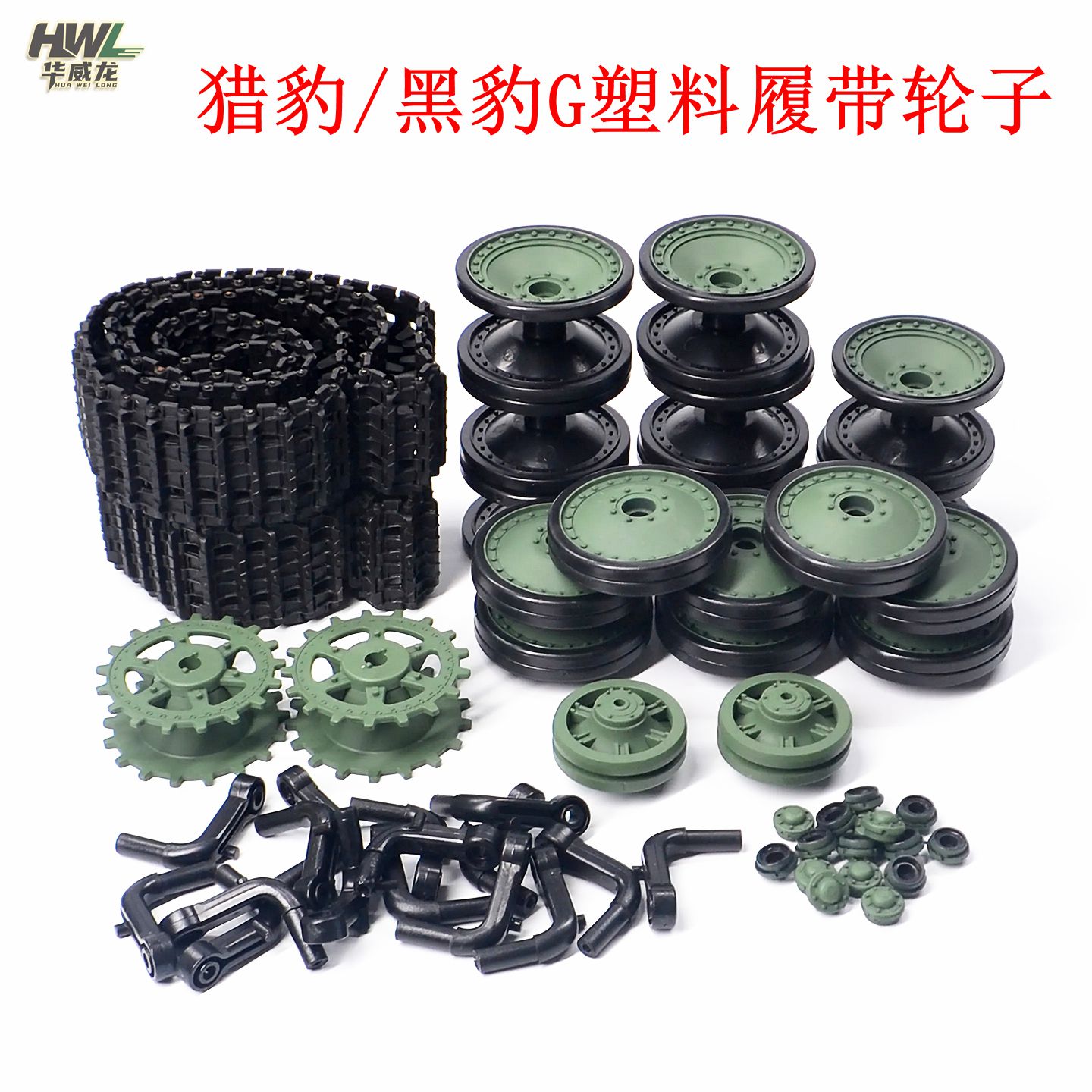 恒龙坦克黑豹G配件塑料履带轮子