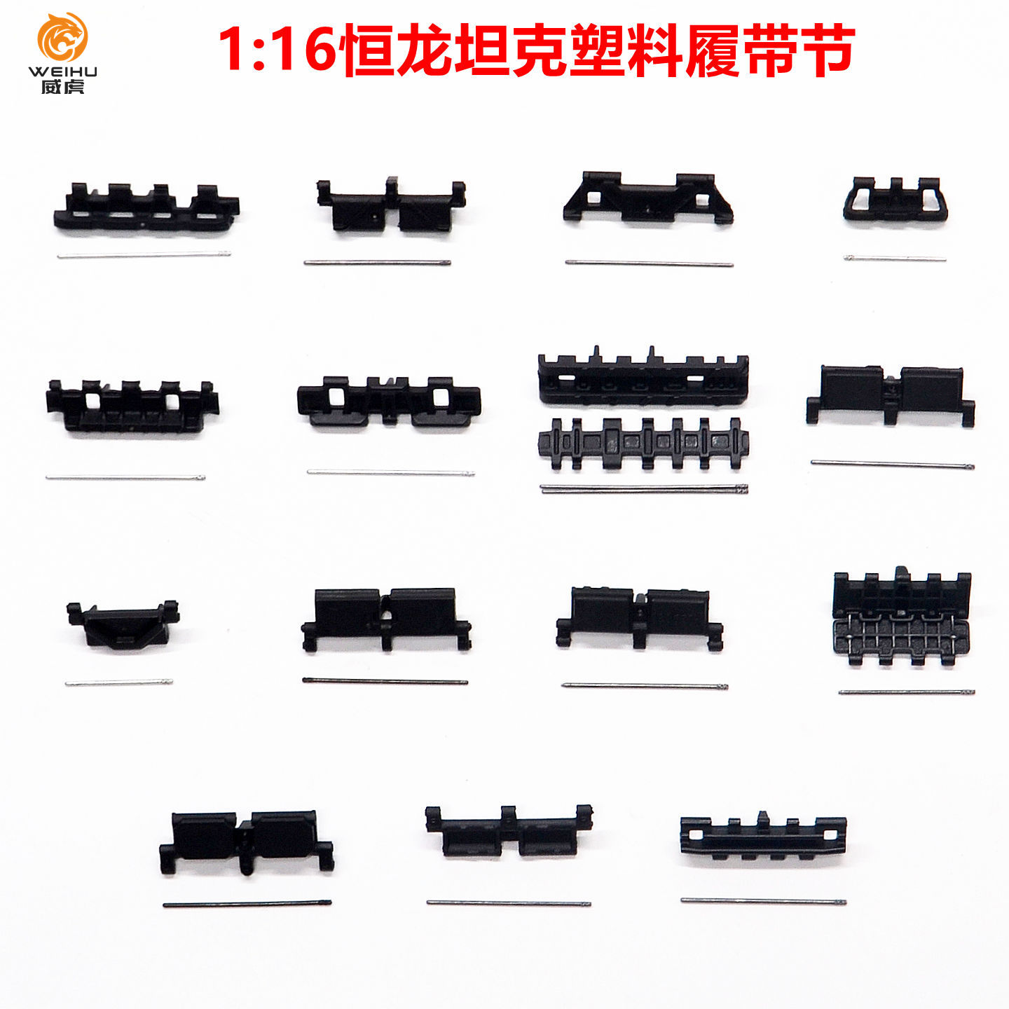 恒龙坦克配件1/16系列各型号备用装饰更换用塑料履带节配插梢