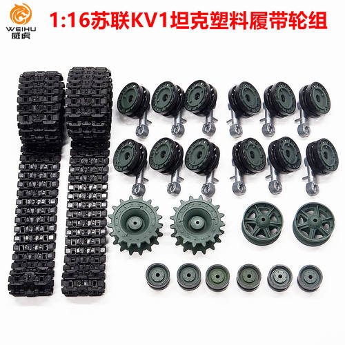 恒龙kv1坦克塑料履带轮子摇臂