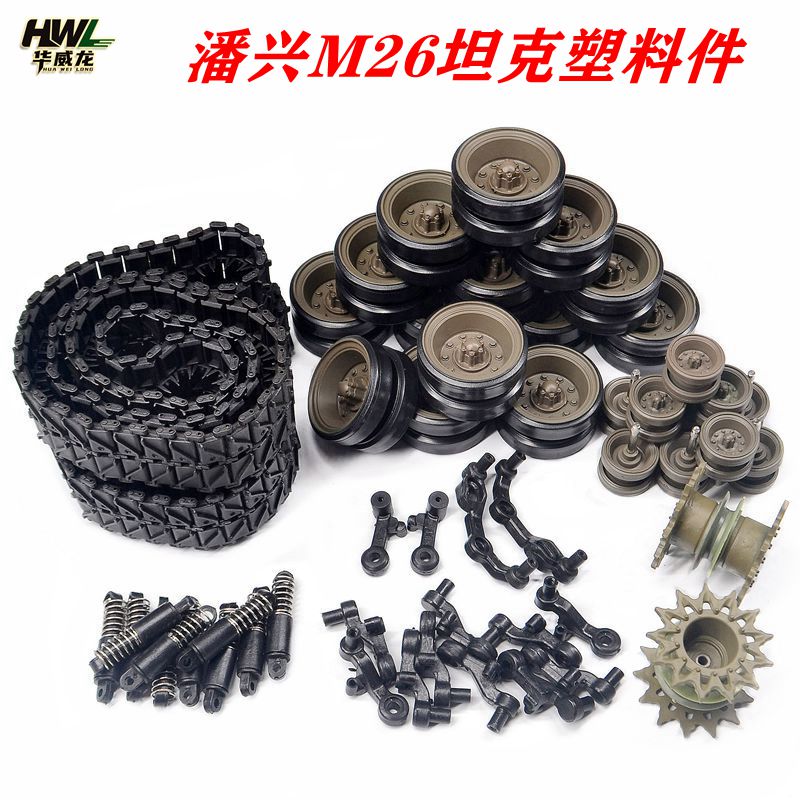 恒龙3838-1潘兴M26坦克玩具配件塑料履带驱动诱导路轮摇臂减震器