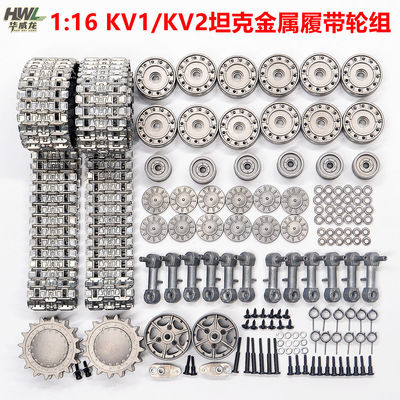 恒龙KV1/KV2坦克金属履带轮子