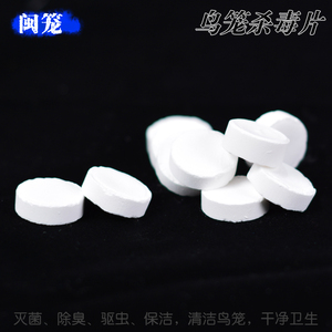 闽笼鹦鹉八哥鸟笼具跳板杀菌消毒片环境消毒杀毒片杀虫除菌清洁