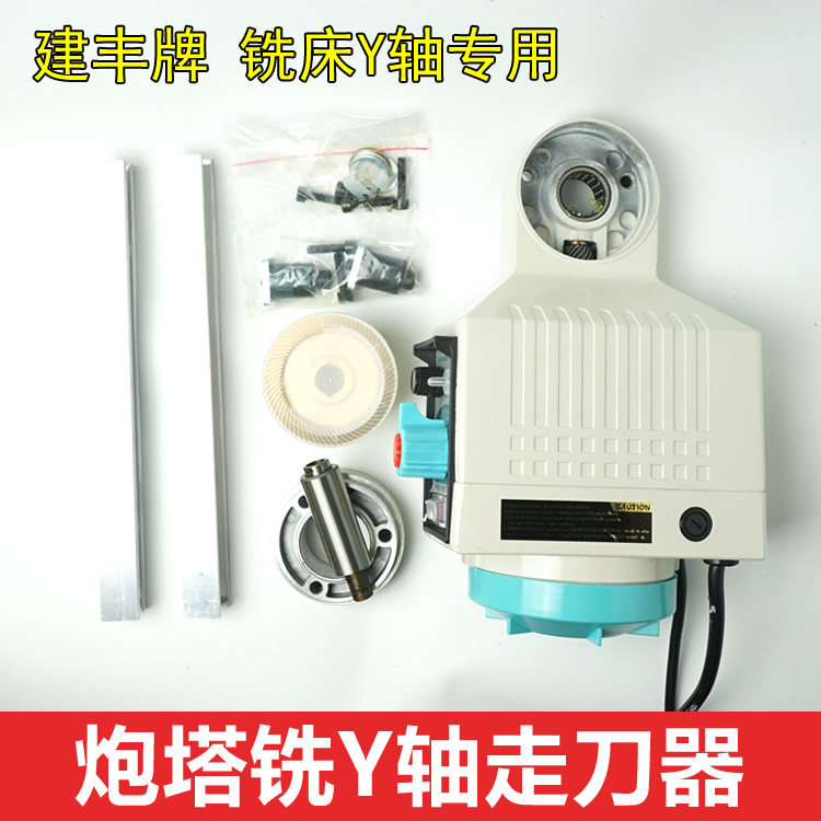 建丰apf-500 炮塔铣床y轴走刀器 动力进给器 kenf前后电子进刀器