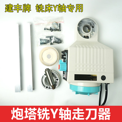 建丰APF-500 炮塔铣床Y轴走刀器 动力进给器 KENF前后电子进刀器