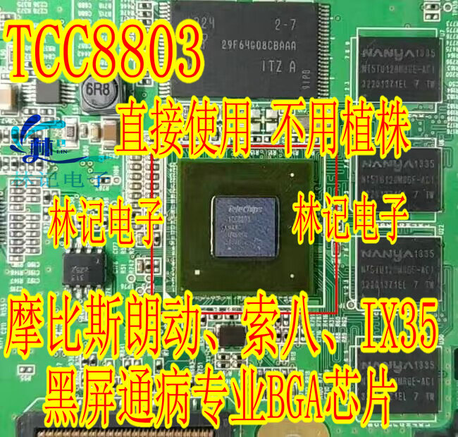 TCC8803 摩比斯朗动、索八、IX35 导航开不了机黑屏不通讯通病BGA