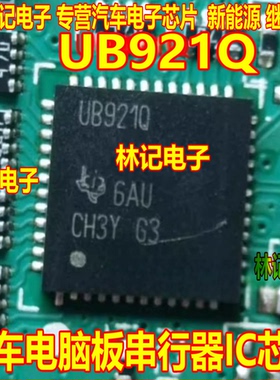 UB921Q DS90UB921TRHSRQ1 汽车电脑板串行器IC芯片QFN