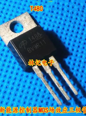 T480 AOT480 新能源控制器MOS场效应三极管N沟道TO220
