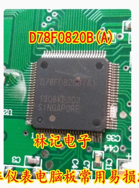 D78F0820B(A) 汽车仪表电脑板常用易损IC芯片CPU 全新进口