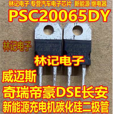 PSC20065DY 威迈斯奇瑞帝豪DSE长安新能源充电机碳化硅二极管拆机