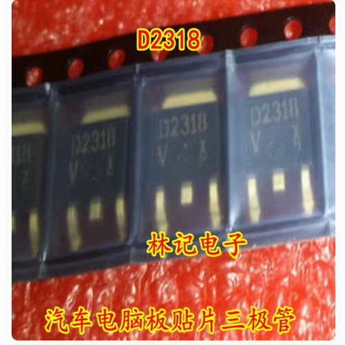D2318 2SD2318 汽车电脑板贴片三极管全新进口TO252现货