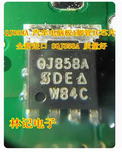 QJ858A 汽车电脑板4脚管IC芯片 全新进口 SQJ858A 质量好