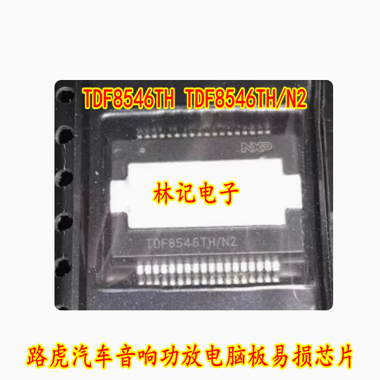 TDF8546TH TDF8546TH/N2 路虎汽车音响功放电脑板易损芯片