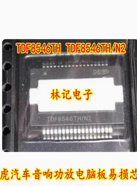 TDF8546TH TDF8546TH/N2 路虎汽车音响功放电脑板易损芯片