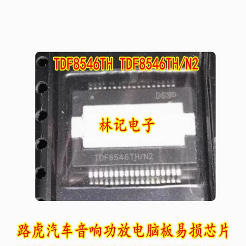 TDF8546TH TDF8546TH/N2 路虎汽车音响功放电脑板易损芯片