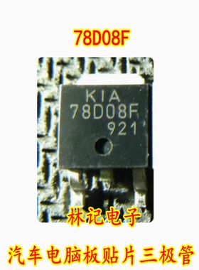 78D08F KIA78D08F 汽车电脑板贴片三极管 全新