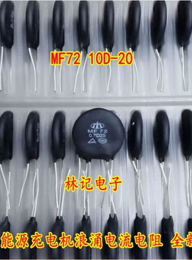 MF72 10D-20 新能源充电机浪涌电流电阻 全新