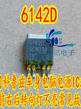 6142D 适用科鲁兹车身电脑电源IC芯片左前右后转向灯不亮常见故障