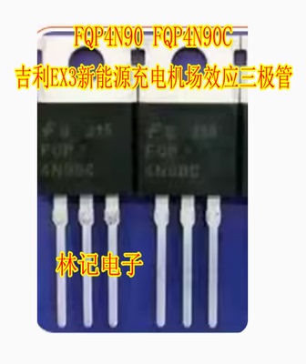 FQP4N90 FQP4N90C 吉丽EX3新能源充电机场效应三极管TO220插脚