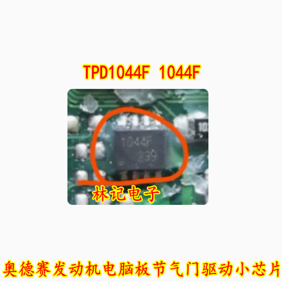 TPD1044F 1044F 奥德赛发动机电脑板节气门驱动小芯片全新
