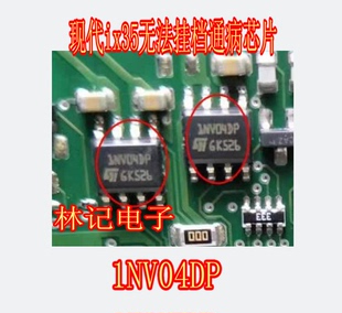1NV04DP 现代ix35无法挂档 BCM不能挂档易损通病IC芯片 1NV04D 1J