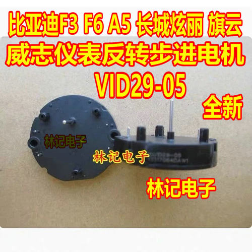 VID29-05 DS3075-R11 比亚迪F3 F6 A5 BKA30-R5 威志仪表步进电机