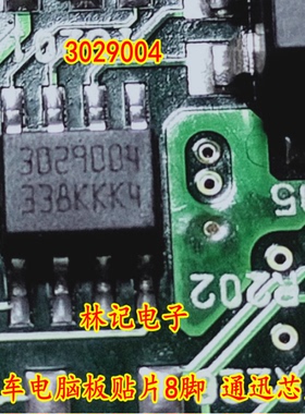 3029004 汽车电脑板贴片8脚 通迅芯片