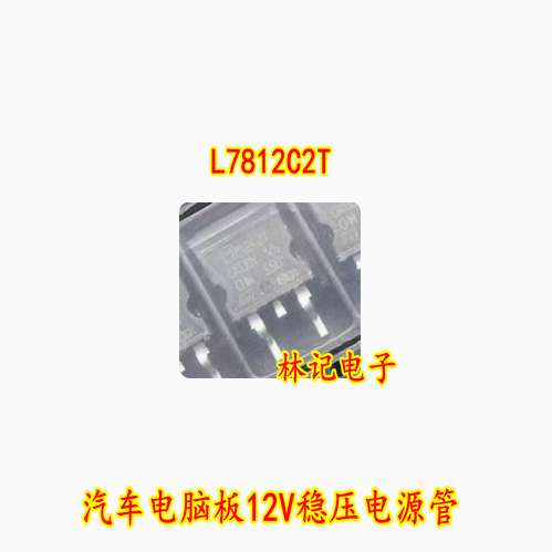 L7812C2T L7812CV TO263 贴片7812AC2T 汽车电脑板12V稳压电源管