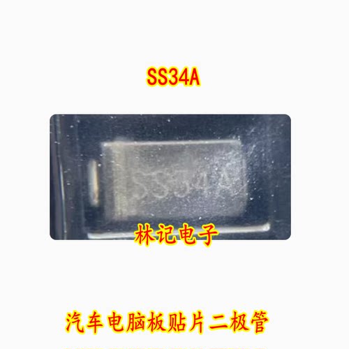 SS34A 汽车电脑板贴片二极管 全新
