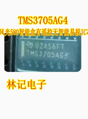 TMS3705AG4 TMS3705A 东风风光580智能盒有遥控无智能易损IC芯片