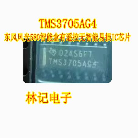TMS3705AG4 TMS3705A 东风风光580智能盒有遥控无智能易损IC芯片