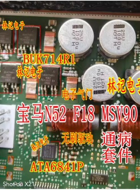 ATA6841P BUK714R1-40BT 宝马N52 F18 MSV90电子气门无刷驱动芯片