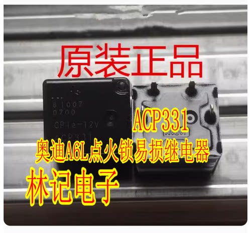 ACP331 CP1a-12V 奥迪A6L点火锁易损继电器 四脚位全新现货直拍