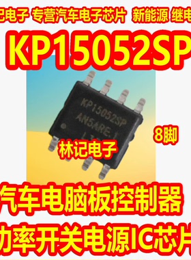 KP15052SP 汽车电脑板控制器功率开关电源IC芯片SOP8脚全新原装