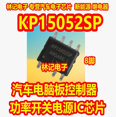 KP15052SP 汽车电脑板控制器功率开关电源IC芯片SOP8脚全新原装