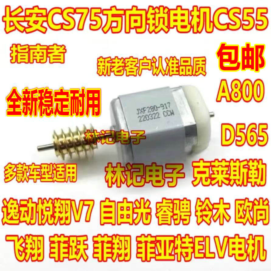 适用长安CS75方向锁电机CS55 逸动悦翔V7 自由光转向柱锁马达睿骋
