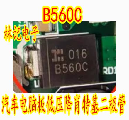 B560C 汽车电脑板低压降肖特基二极管 C560C