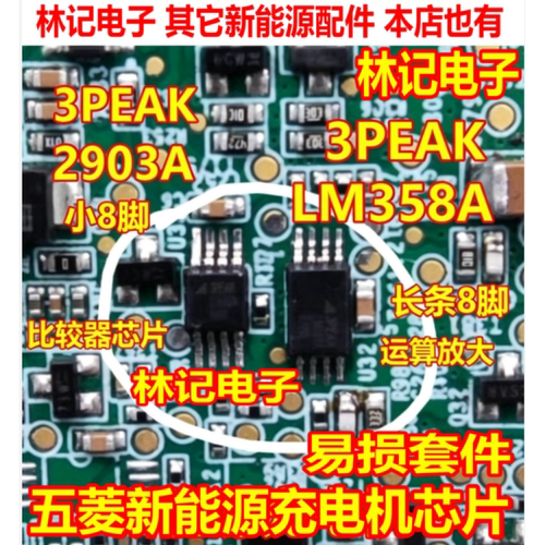 3PEAK 2903A比较器MSOP8 LM358A 运算TSSOP8五菱新能源充电机芯片