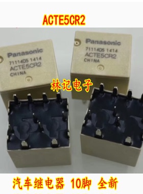 ACTE5CR2 汽车继电器 10脚 全新