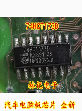 74HCT173D 汽车电脑板芯片 全新