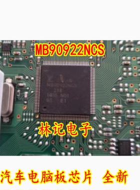 MB90922NCS 汽车电脑板芯片 全新