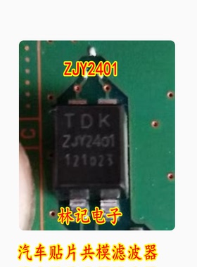ZJY2401 汽车贴片共模滤波器 贴片四脚全新